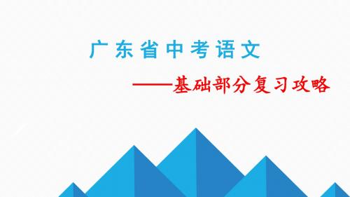 2019广东中考语文(基础部分)