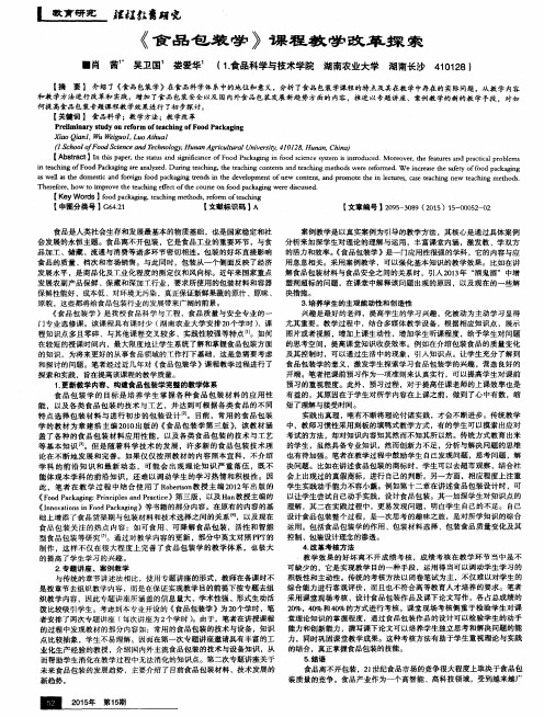 《食品包装学》课程教学改革探索