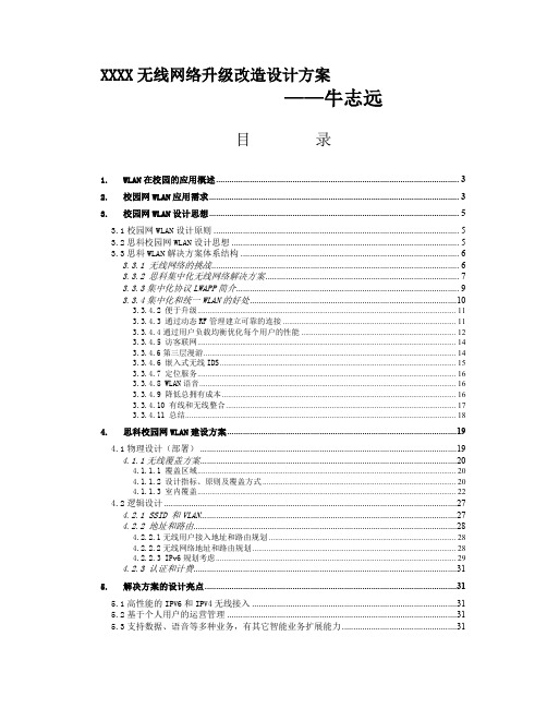 XXXX无线网络升级改造设计方案(cisco)