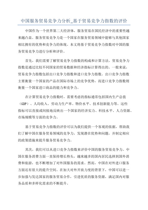 中国服务贸易竞争力分析_基于贸易竞争力指数的评价