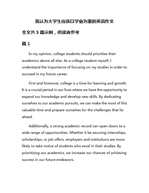 我认为大学生应该以学业为重的英语作文