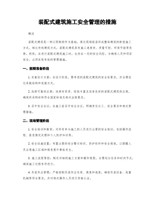 装配式建筑施工安全管理的措施