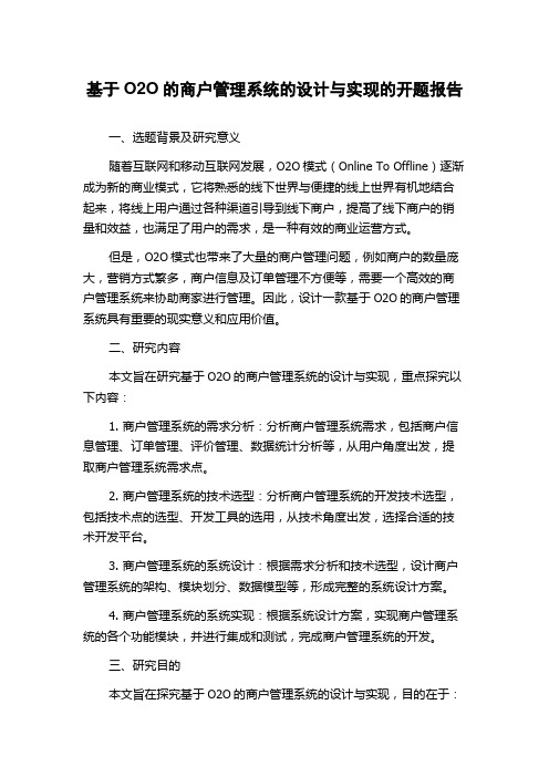 基于O2O的商户管理系统的设计与实现的开题报告