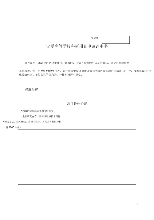 宁夏高等学校科学研究项目申请评审表