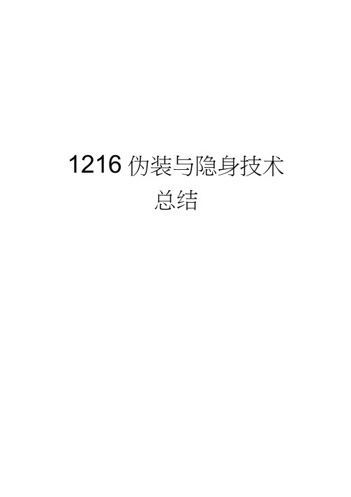 【精品】1216伪装与隐身技术总结