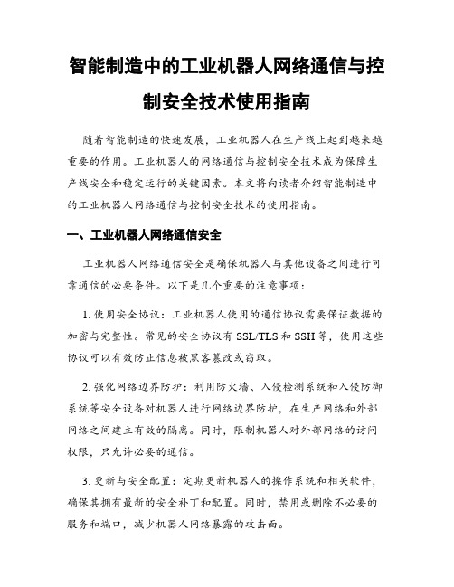 智能制造中的工业机器人网络通信与控制安全技术使用指南