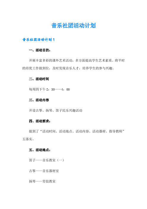 音乐社团活动计划