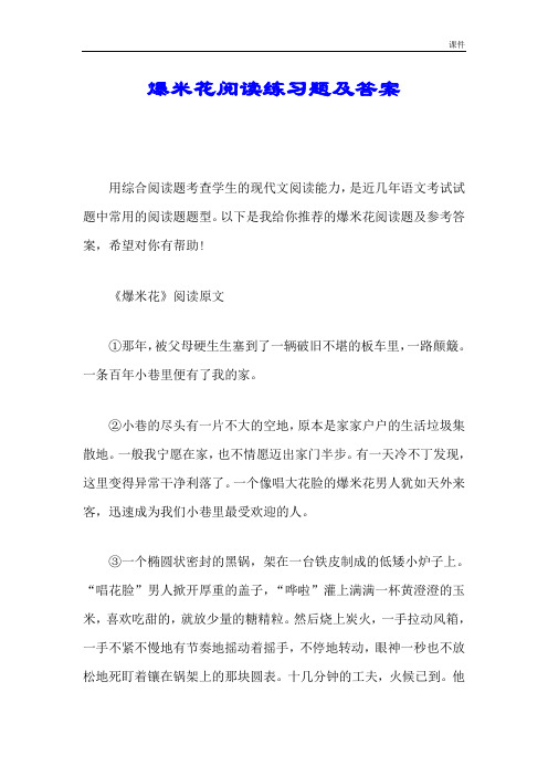 爆米花阅读练习题及答案.doc