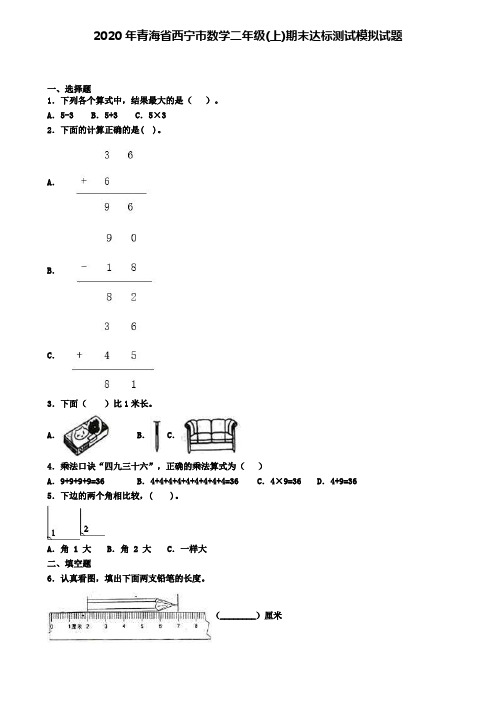 2020年青海省西宁市数学二年级(上)期末达标测试模拟试题