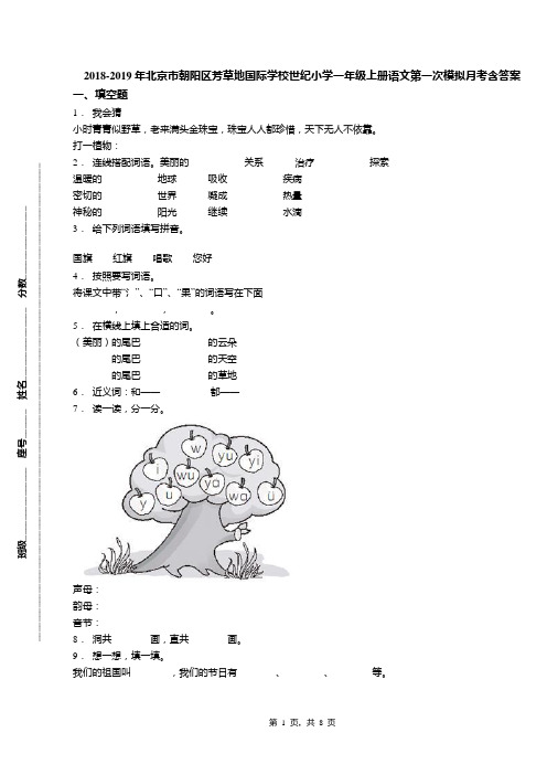 2018-2019年北京市朝阳区芳草地国际学校世纪小学一年级上册语文第一次模拟月考含答案