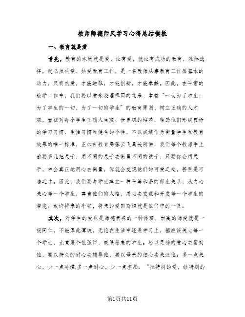 教师师德师风学习心得总结模板（5篇）