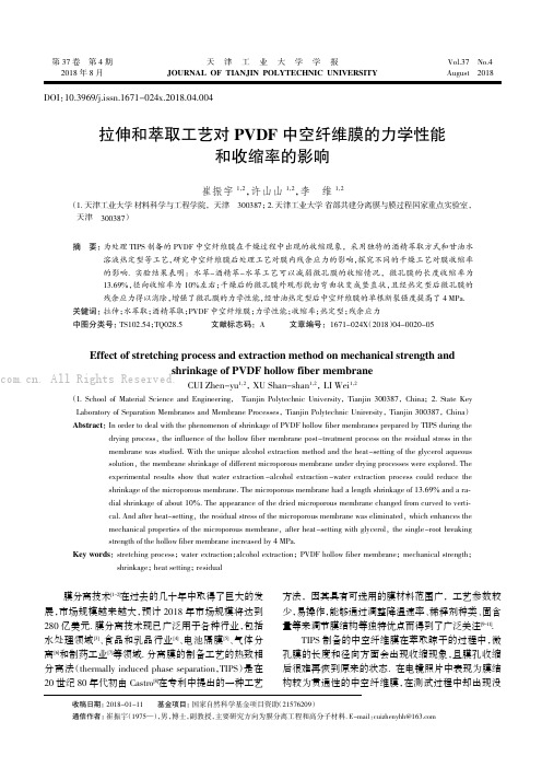 拉伸和萃取工艺对PVDF 中空纤维膜的力学性能和收缩率的影响