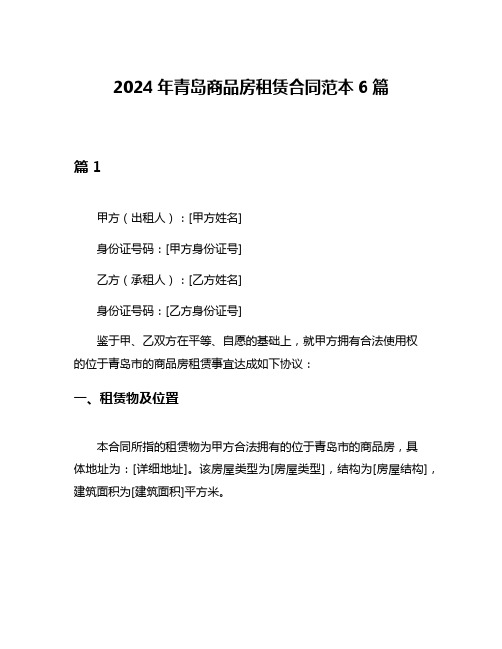 2024年青岛商品房租赁合同范本6篇