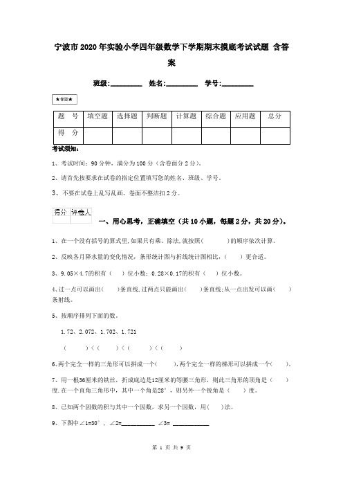 宁波市2020年实验小学四年级数学下学期期末摸底考试试题 含答案