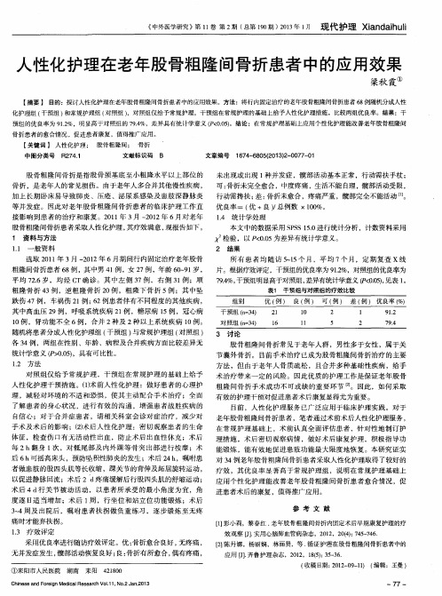 人性化护理在老年股骨粗隆间骨折患者中的应用效果