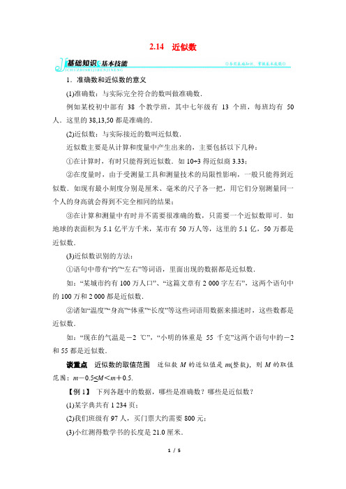 华东师大版数学七年级上册2.14【例题与讲解】近似数