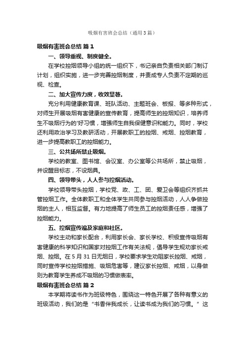 吸烟有害班会总结（通用3篇）