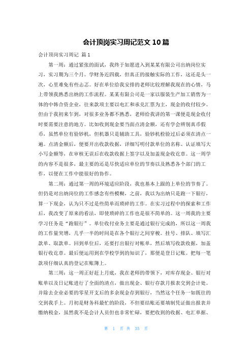 会计顶岗实习周记范文10篇