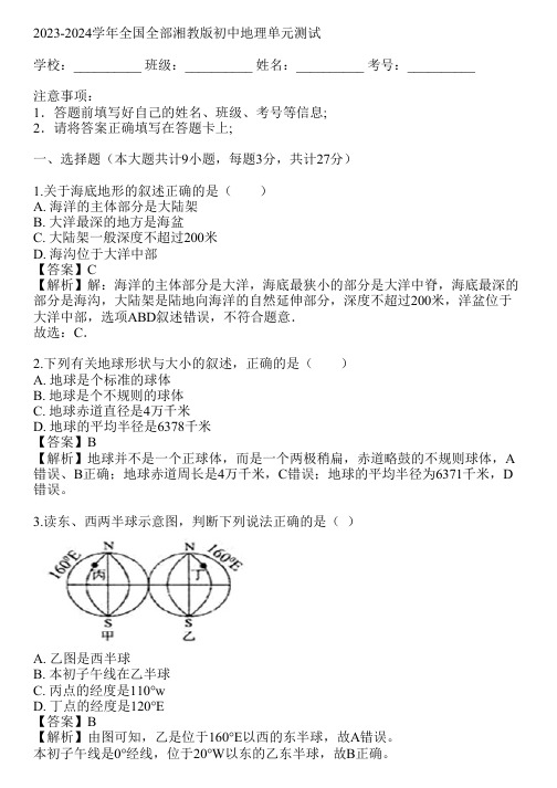 2023-2024学年全国全部湘教版初中地理单元测试(真题及答案)