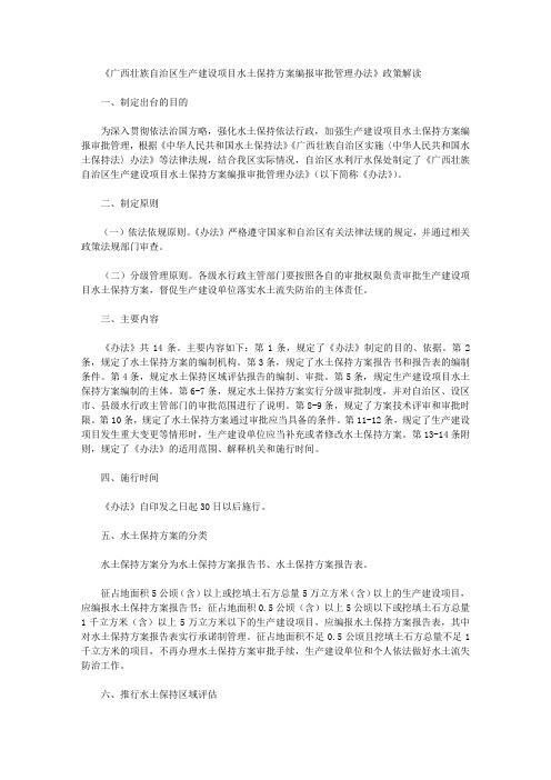 《广西壮族自治区生产建设项目水土保持方案编报审批管理办法》政策解读