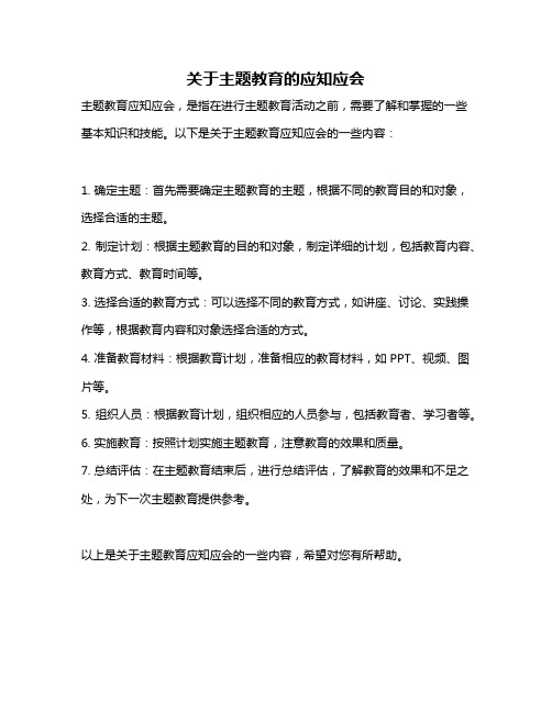 关于主题教育的应知应会