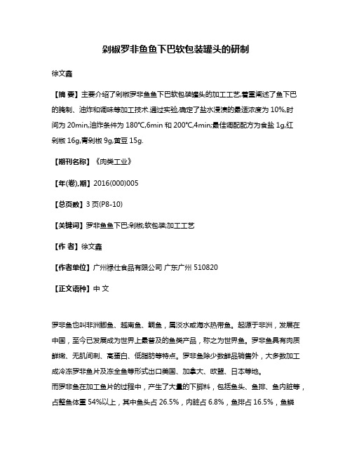 剁椒罗非鱼鱼下巴软包装罐头的研制