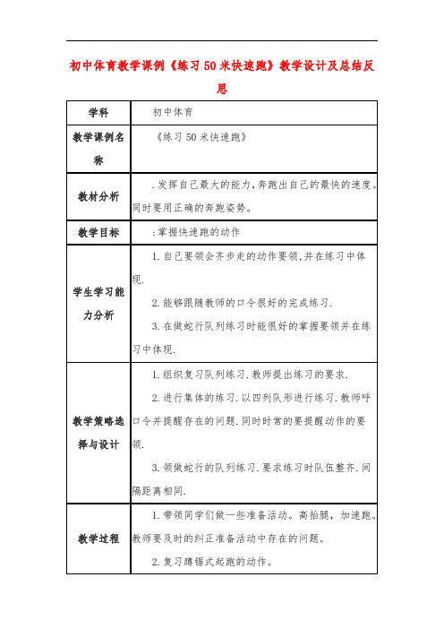 初中体育教学课例《练习50米快速跑》教学设计及总结反思