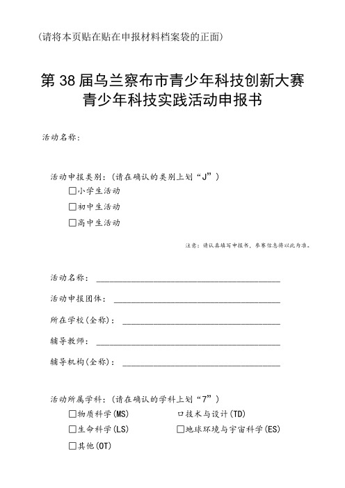 请将本页贴在贴在申报材料档案袋的正面第38届乌兰察布市青少年科技创新大赛青少年科技实践活动申报书