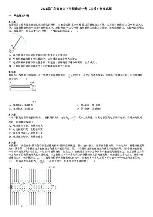 2024届广东省高三下学期最后一考(三模)物理试题