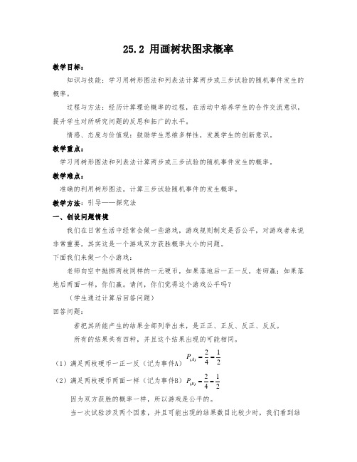 (部编)人教数学九年级上册《25.2 用列举法求概率 画树状图求概率》教案_2