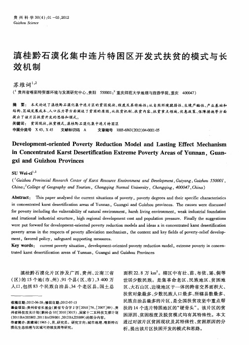 滇桂黔石漠化集中连片特困区开发式扶贫的模式与长效机制