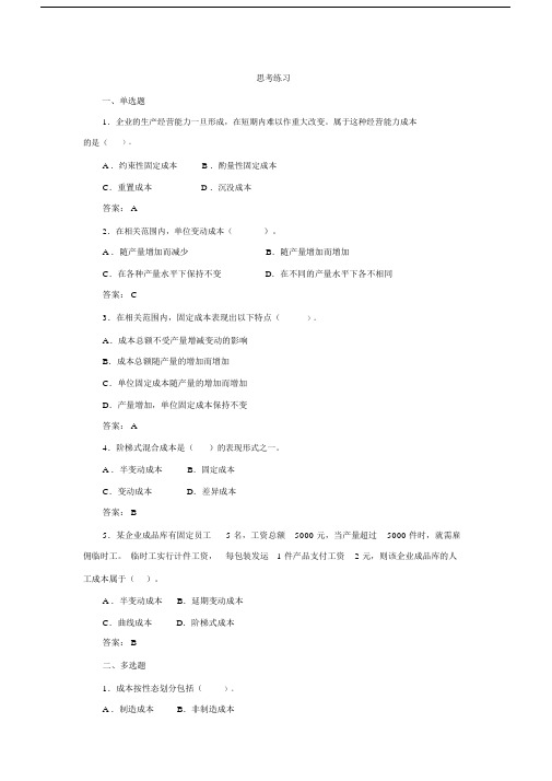 第二章成本形态分析课后习题答案.docx