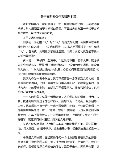 关于文明礼仪作文精选5篇