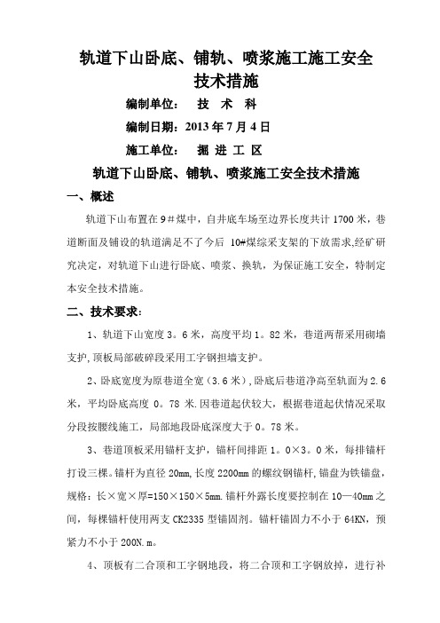 轨道下山卧底、铺轨、喷浆施工施工安全