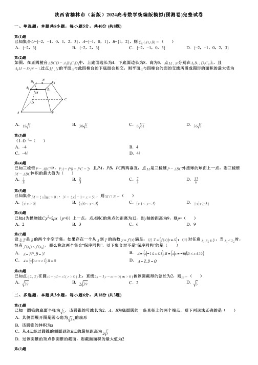 陕西省榆林市(新版)2024高考数学统编版模拟(预测卷)完整试卷