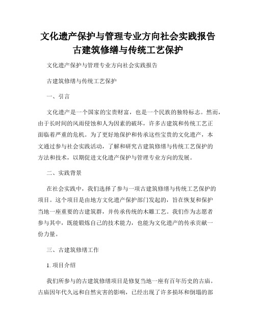 文化遗产保护与管理专业方向社会实践报告古建筑修缮与传统工艺保护