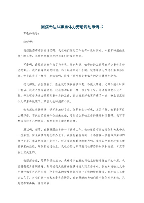 因病无法从事重体力劳动调动申请书