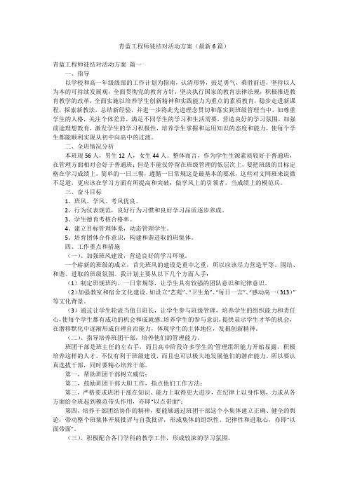 青蓝工程师徒结对活动方案(最新6篇)