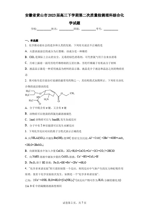 安徽省黄山市2023届高三下学期第二次质量检测理科综合化学试题