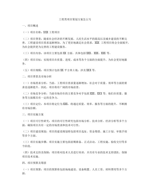 工程类项目策划方案怎么写