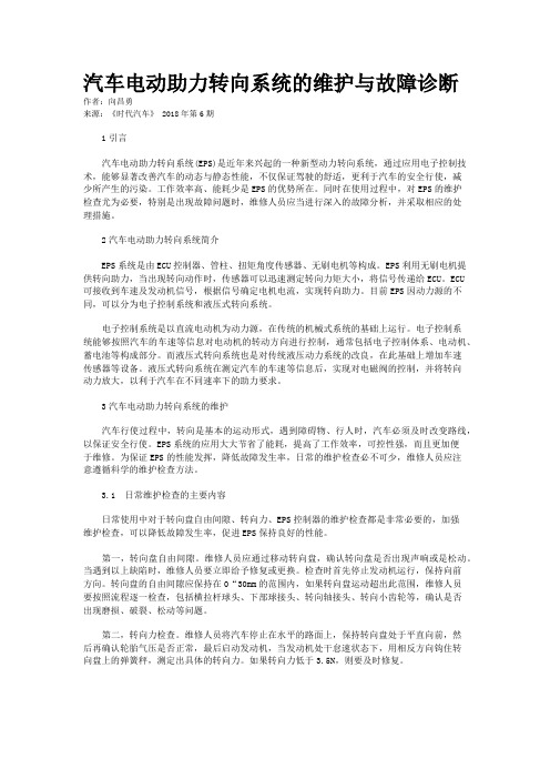 汽车电动助力转向系统的维护与故障诊断