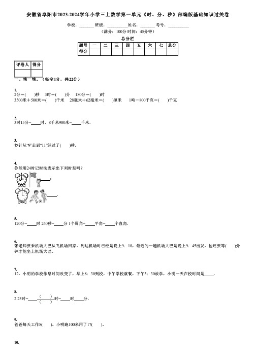 安徽省阜阳市2023-2024学年小学三上数学第一单元《时、分、秒》部编版基础知识过关卷