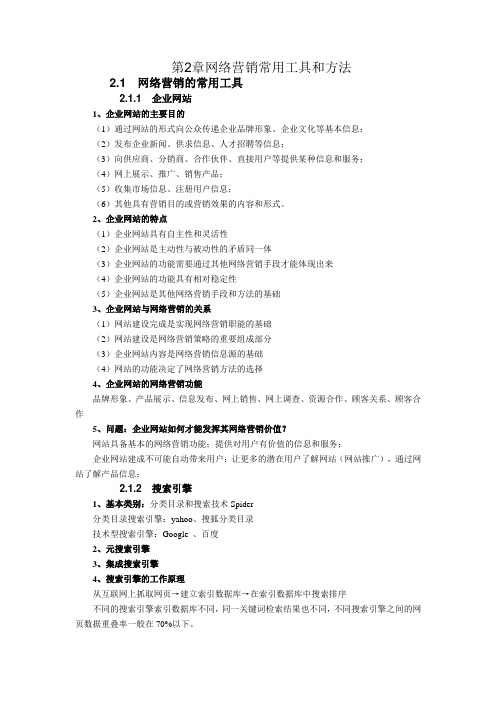 网络营销基础——第2章网络营销常用工具和方法