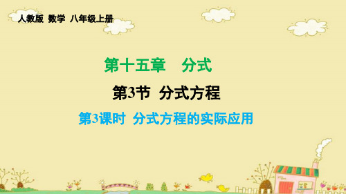 分式方程的实际应用课件2021-2022学年人教版数学八年级上册