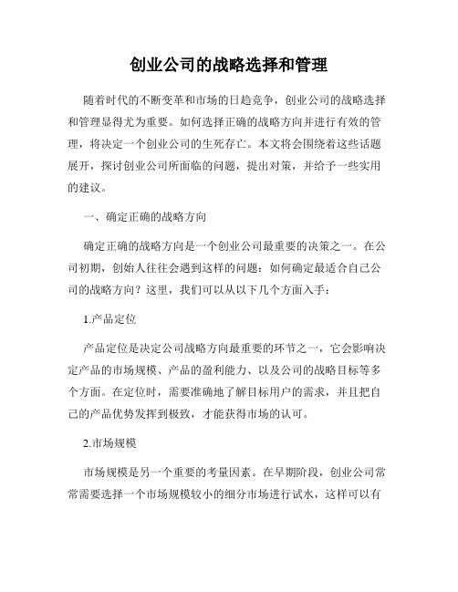 创业公司的战略选择和管理