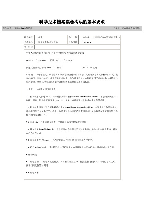 科学技术档案案卷构成的基本要求