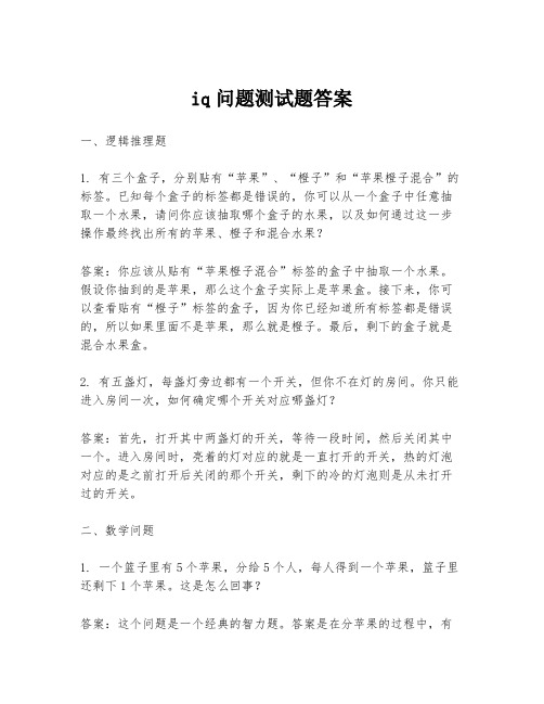 iq问题测试题答案