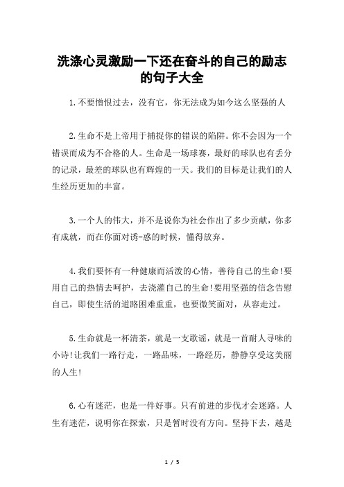 洗涤心灵激励一下还在奋斗的自己的励志的句子大全