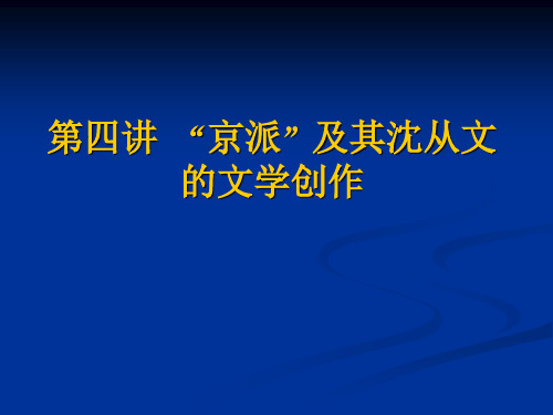 第四讲：京派及其沈从文的文学创作