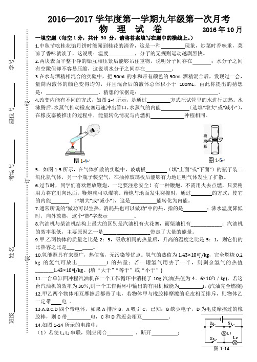 2016-2017初三上学期10月份月考物理试题(答案)